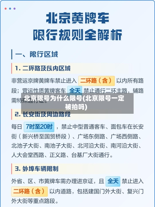 北京限号为什么限号(北京限号一定被拍吗)