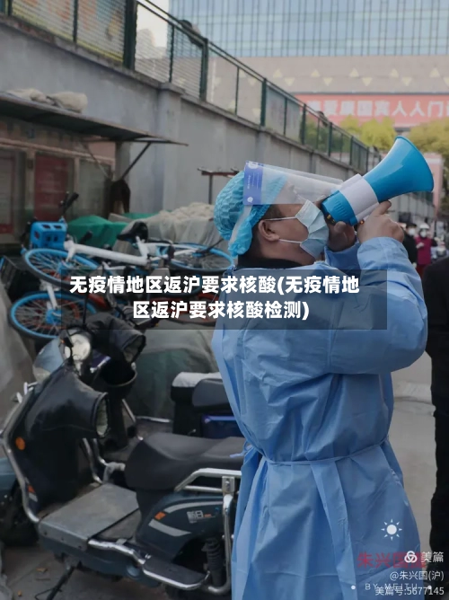 无疫情地区返沪要求核酸(无疫情地区返沪要求核酸检测)