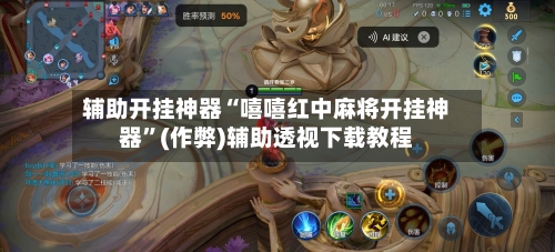 辅助开挂神器“嘻嘻红中麻将开挂神器”(作弊)辅助透视下载教程