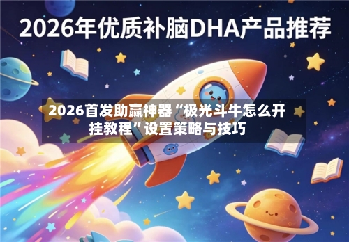 2026首发助赢神器“极光斗牛怎么开挂教程”设置策略与技巧