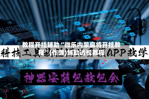 教程开挂辅助“微乐内蒙麻将开挂教程”(作弊)辅助透视教程