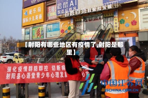 【射阳有哪些地区有疫情了,射阳是那里】