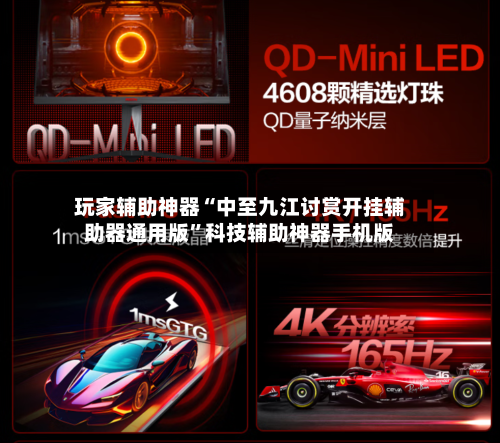 玩家辅助神器“中至九江讨赏开挂辅助器通用版”科技辅助神器手机版