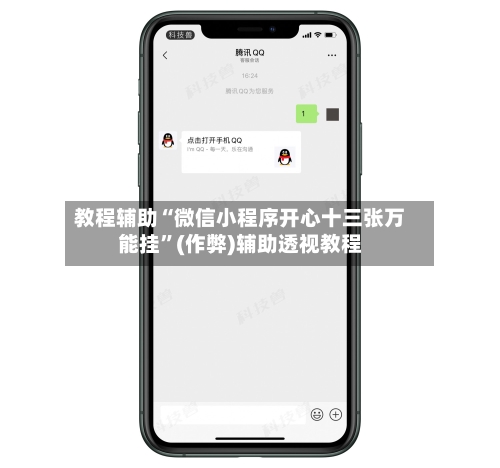 教程辅助“微信小程序开心十三张万能挂”(作弊)辅助透视教程