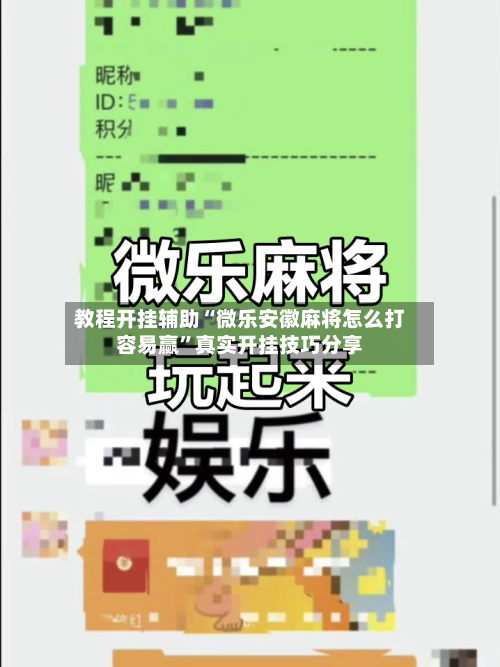 教程开挂辅助“微乐安徽麻将怎么打容易赢”真实开挂技巧分享