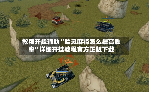 教程开挂辅助“哈灵麻将怎么提高胜率”详细开挂教程官方正版下载