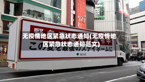 无疫情地区紧急状态通知(无疫情地区紧急状态通知范文)