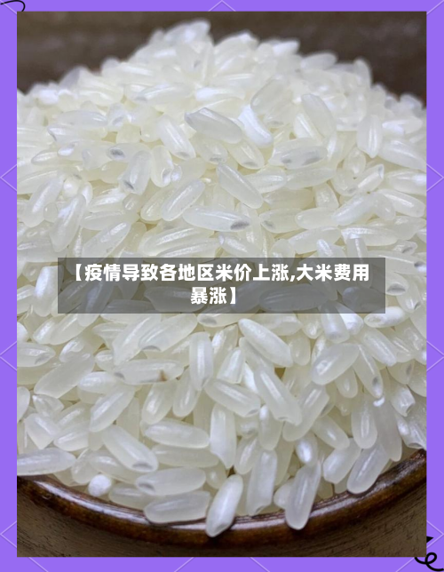 【疫情导致各地区米价上涨,大米费用暴涨】