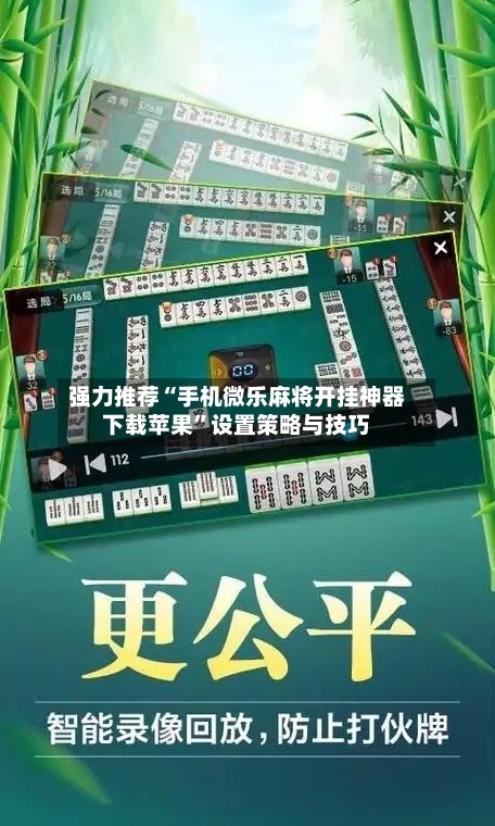 强力推荐“手机微乐麻将开挂神器下载苹果”设置策略与技巧
