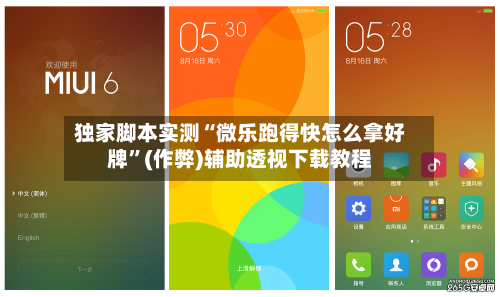 独家脚本实测“微乐跑得快怎么拿好牌”(作弊)辅助透视下载教程