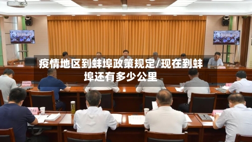 疫情地区到蚌埠政策规定/现在到蚌埠还有多少公里