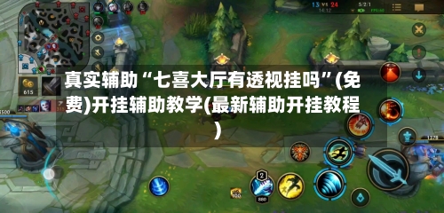 真实辅助“七喜大厅有透视挂吗”(免费)开挂辅助教学(最新辅助开挂教程)