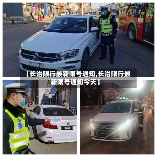 【长治限行最新限号通知,长治限行最新限号通知今天】