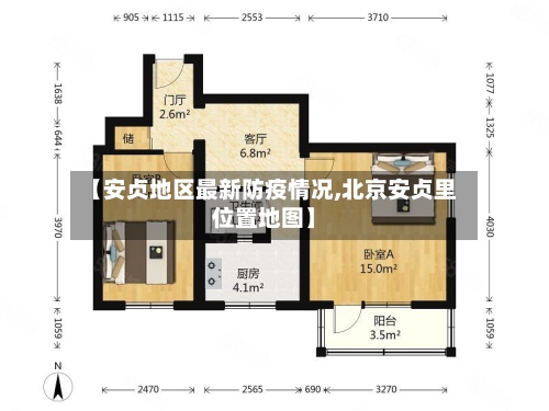【安贞地区最新防疫情况,北京安贞里位置地图】