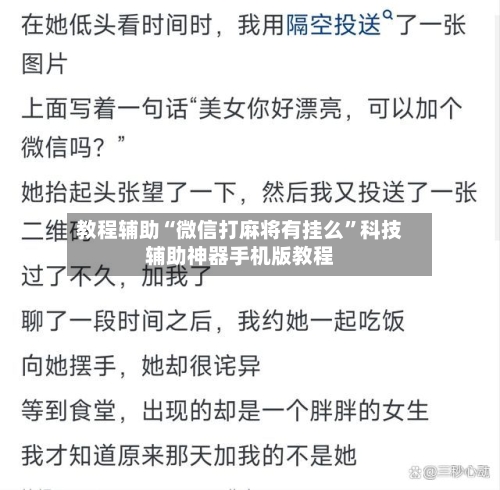 教程辅助“微信打麻将有挂么”科技辅助神器手机版教程