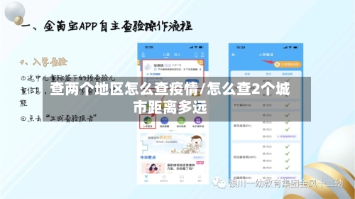 查两个地区怎么查疫情/怎么查2个城市距离多远