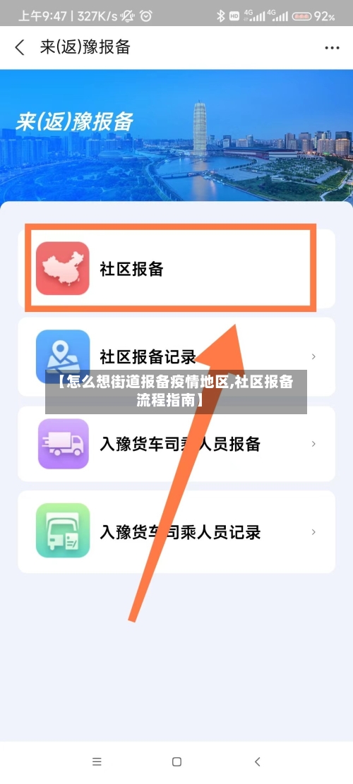 【怎么想街道报备疫情地区,社区报备流程指南】