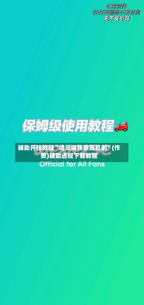 辅助开挂教程“哈灵麻将输赢机制”(作弊)辅助透视下载教程