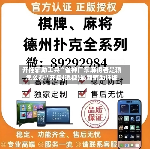 开挂辅助工具“雀神广东麻将老是输怎么办”开挂(透视)最新辅助详细