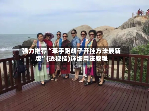 强力推荐“牵手跑胡子开挂方法最新版”(透视挂)详细用法教程
