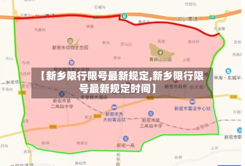 【新乡限行限号最新规定,新乡限行限号最新规定时间】
