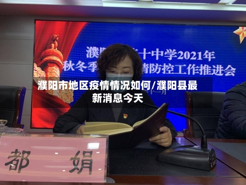 濮阳市地区疫情情况如何/濮阳县最新消息今天
