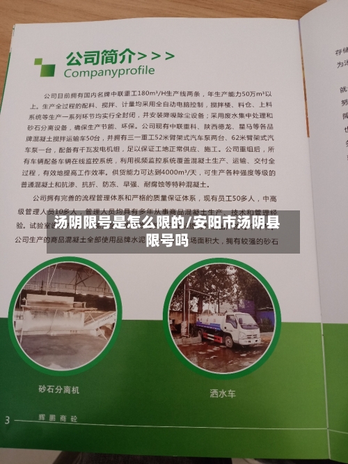 汤阴限号是怎么限的/安阳市汤阴县限号吗