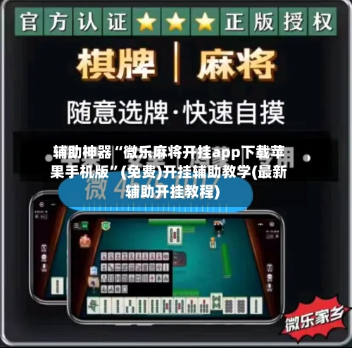 辅助神器“微乐麻将开挂app下载苹果手机版”(免费)开挂辅助教学(最新辅助开挂教程)