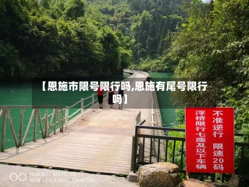 【恩施市限号限行吗,恩施有尾号限行吗】