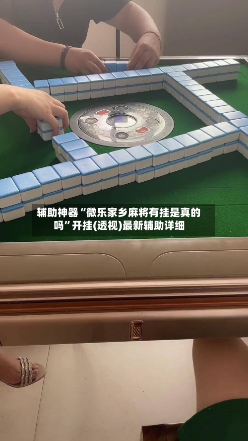 辅助神器“微乐家乡麻将有挂是真的吗”开挂(透视)最新辅助详细