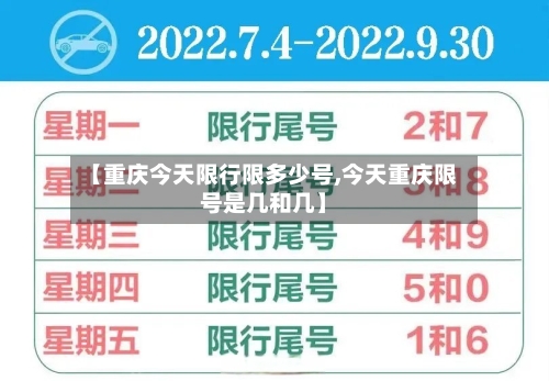 【重庆今天限行限多少号,今天重庆限号是几和几】