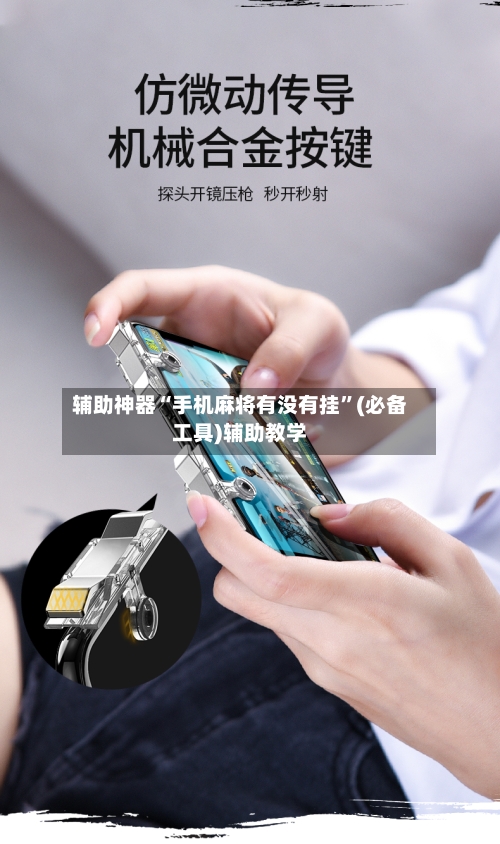 辅助神器“手机麻将有没有挂”(必备工具)辅助教学