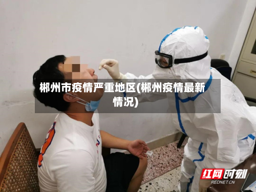 郴州市疫情严重地区(郴州疫情最新情况)