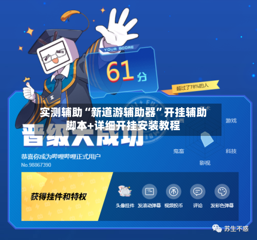 实测辅助“新道游辅助器”开挂辅助脚本+详细开挂安装教程