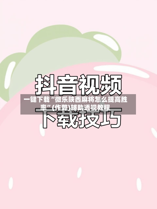 一键下载“微乐陕西麻将怎么提高胜率”(作弊)辅助透视教程
