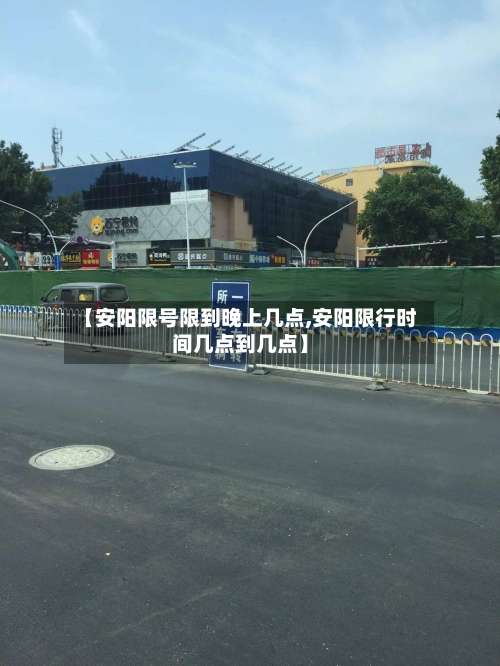 【安阳限号限到晚上几点,安阳限行时间几点到几点】