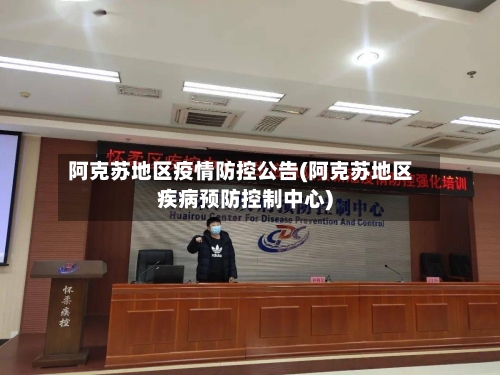 阿克苏地区疫情防控公告(阿克苏地区疾病预防控制中心)