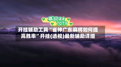 开挂辅助工具“雀神广东麻将如何提高胜率”开挂(透视)最新辅助详细