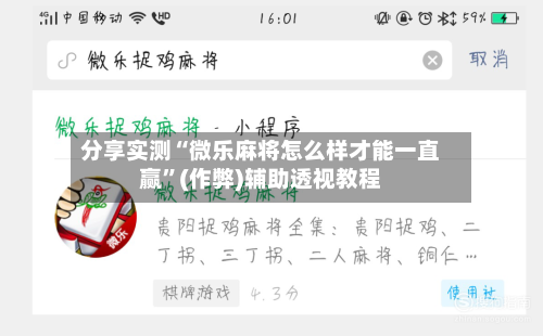 分享实测“微乐麻将怎么样才能一直赢”(作弊)辅助透视教程