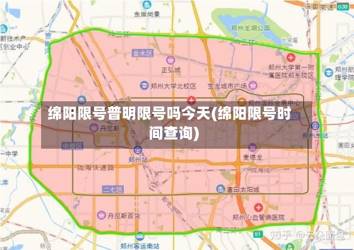 绵阳限号普明限号吗今天(绵阳限号时间查询)