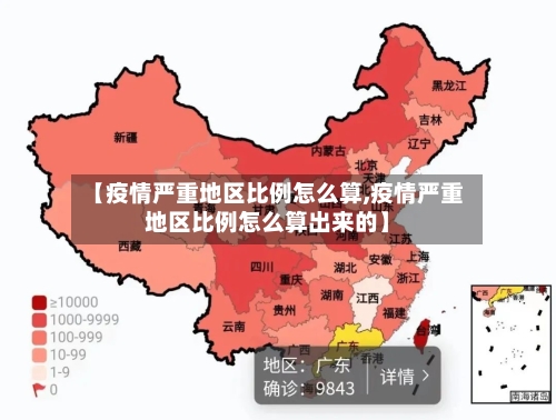 【疫情严重地区比例怎么算,疫情严重地区比例怎么算出来的】