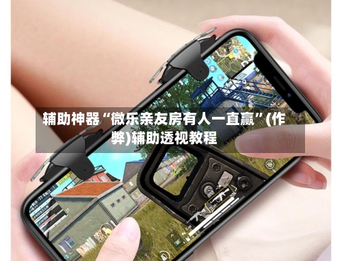 辅助神器“微乐亲友房有人一直赢”(作弊)辅助透视教程