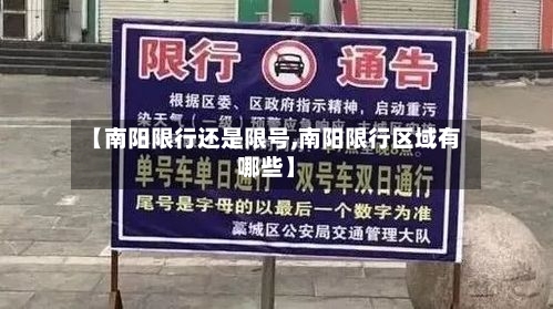 【南阳限行还是限号,南阳限行区域有哪些】