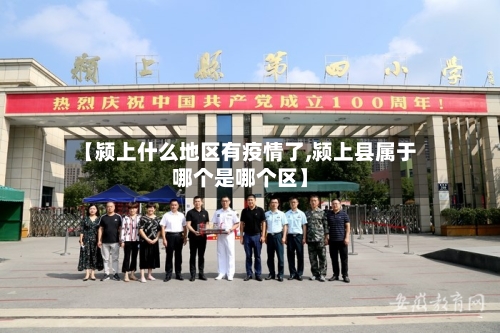 【颍上什么地区有疫情了,颍上县属于哪个是哪个区】