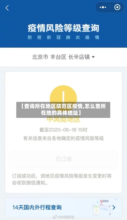 【查询所在地区防范区疫情,怎么查所在地的具体地址】