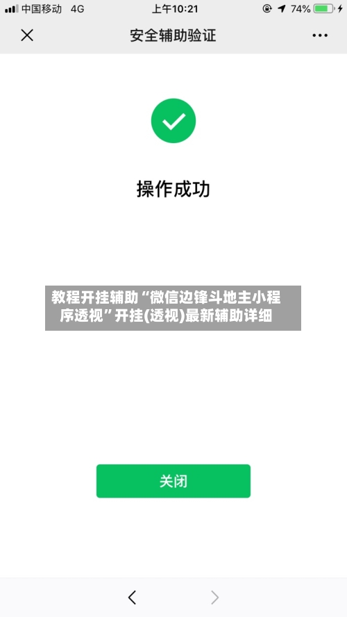 教程开挂辅助“微信边锋斗地主小程序透视”开挂(透视)最新辅助详细