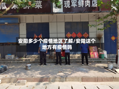 安阳多少个疫情地区了解/安阳这个地方有疫情吗