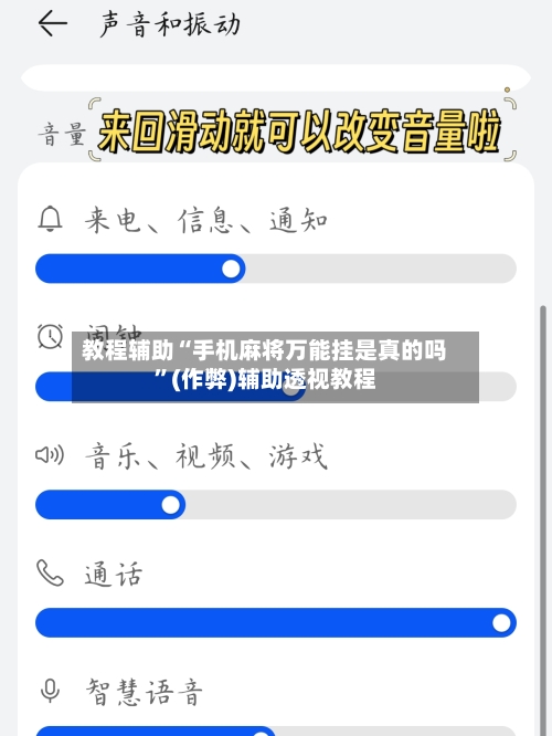 教程辅助“手机麻将万能挂是真的吗”(作弊)辅助透视教程