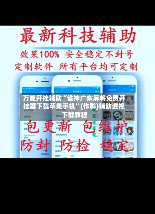 万能开挂辅助“雀神广东麻将免费开挂器下载苹果手机”(作弊)辅助透视下载教程