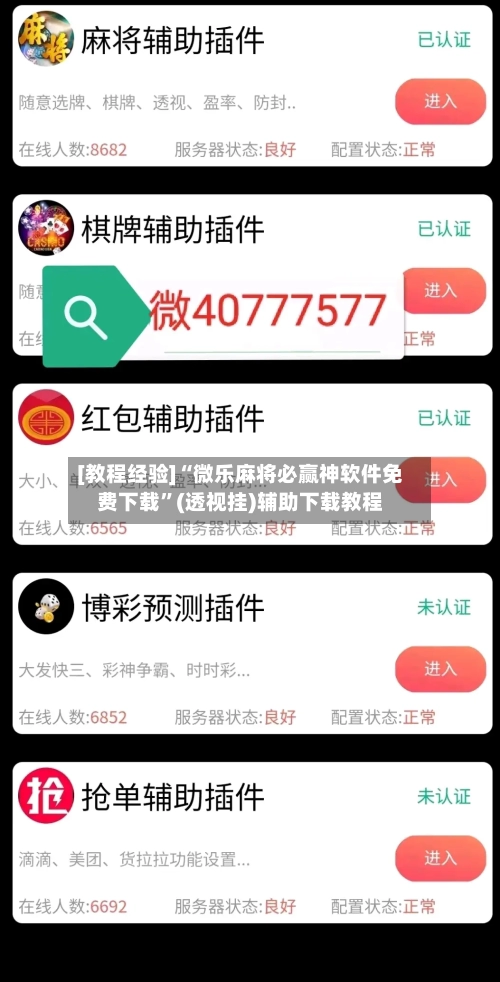 [教程经验]“微乐麻将必赢神软件免费下载”(透视挂)辅助下载教程